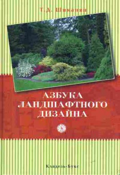 Книга Шиканян Т.Д. Азбука ландшафтного дизайна, 11-3278, Баград.рф